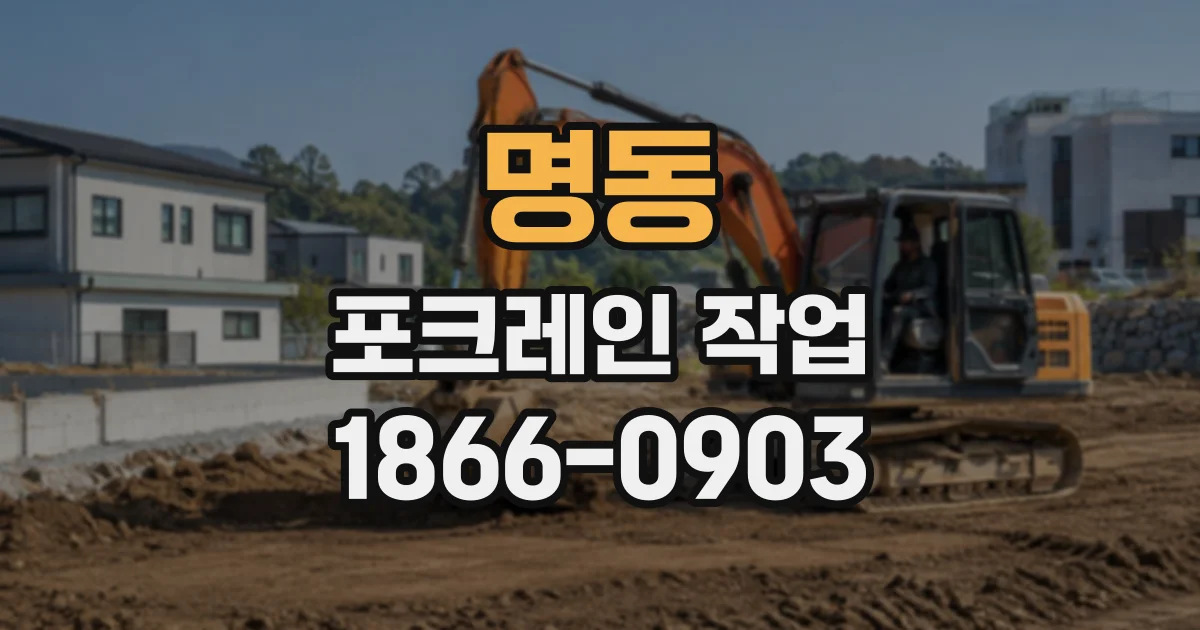 명동 포크레인작업