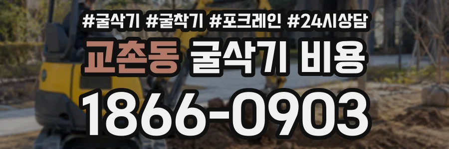 교촌동 굴삭기비용 상담 전화 1866-0903