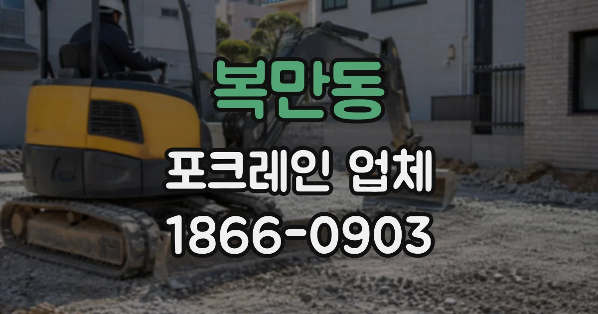 복만동 포크레인업체