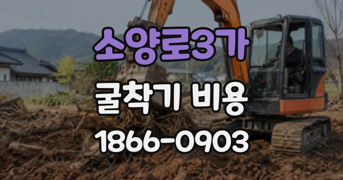 소양로3가 굴착기비용