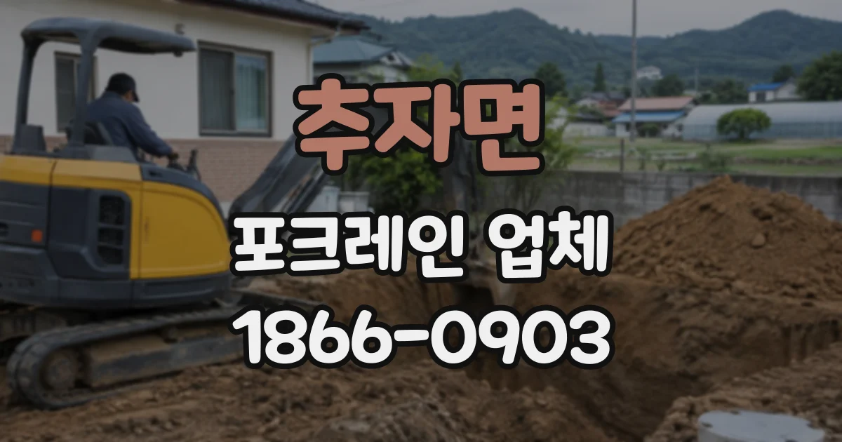 추자면 포크레인업체