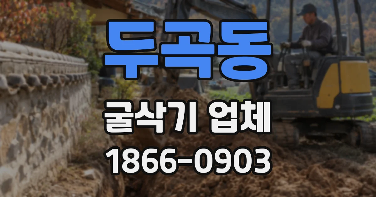 두곡동 굴삭기 업체