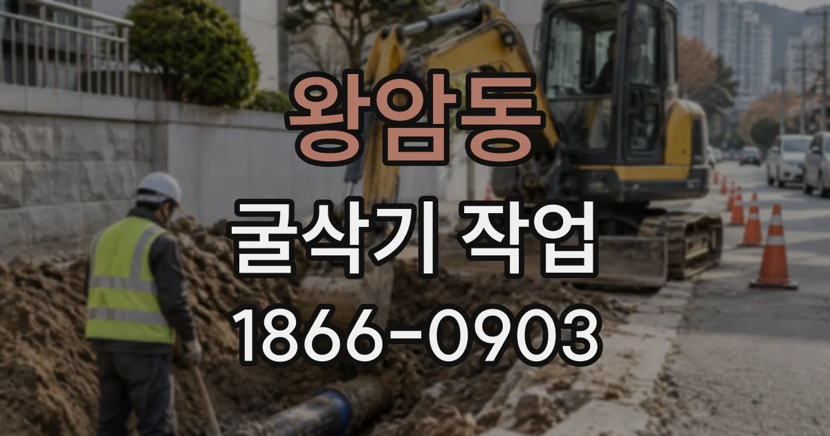 왕암동 굴삭기작업
