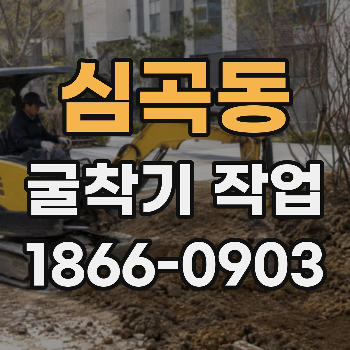 심곡동 굴착기 작업