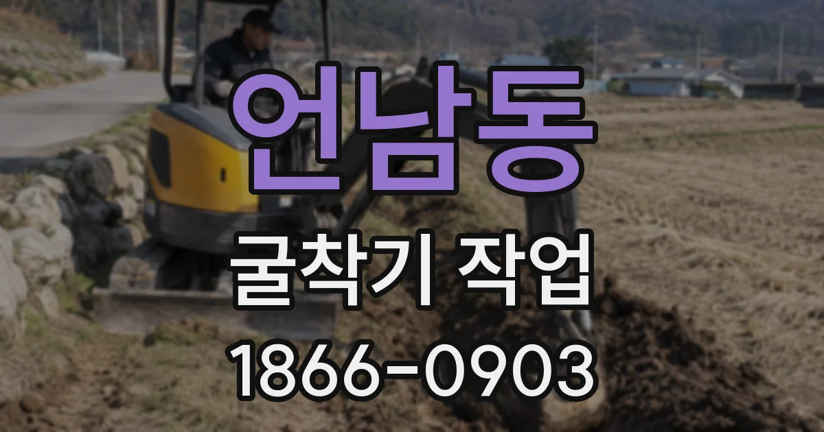 언남동 굴착기 작업