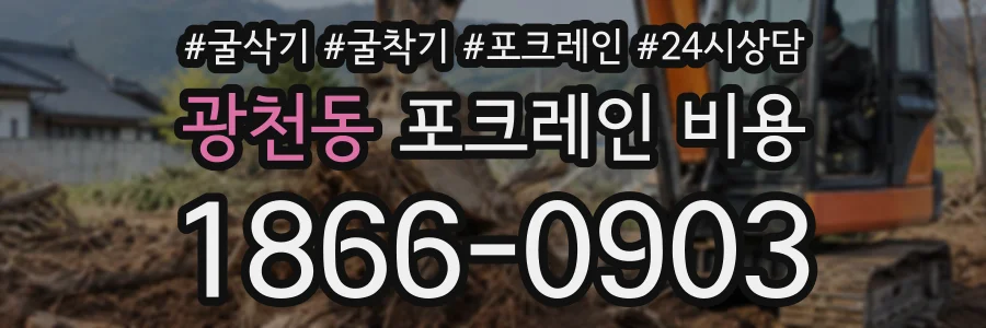 광천동 포크레인비용 상담 전화 1866-0903