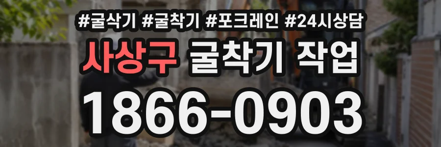 사상구 굴착기작업 상담 전화 1866-0903