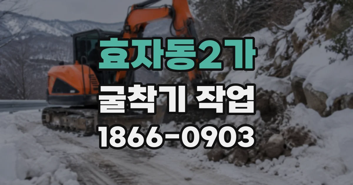 효자동2가 굴착기작업