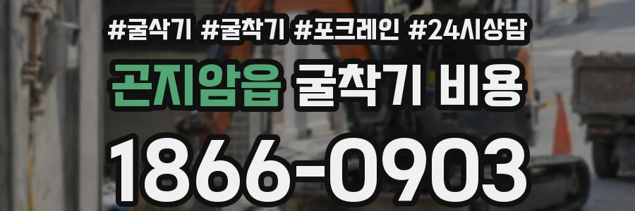 곤지암읍 굴착기 비용