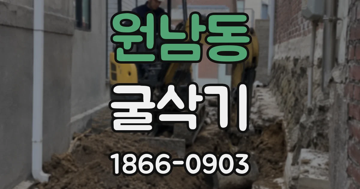 원남동 굴삭기