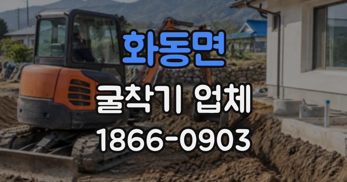 화동면 굴착기업체