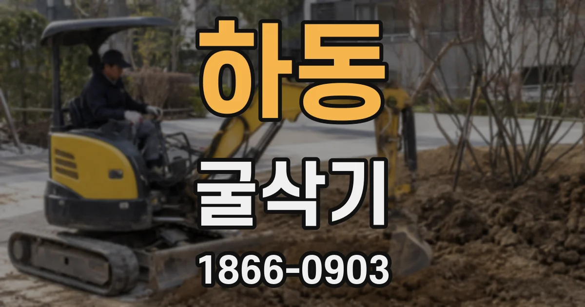 하동 굴삭기