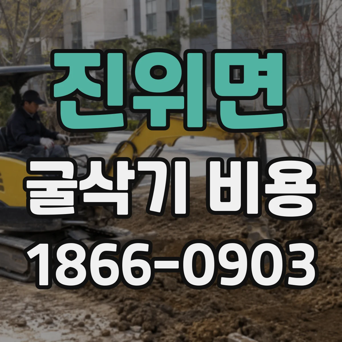진위면 굴삭기 비용