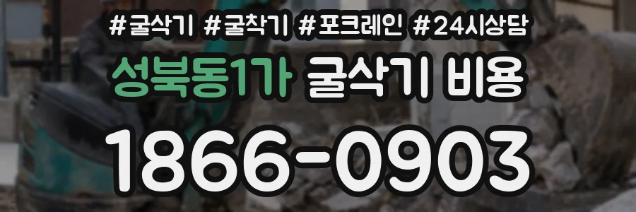 성북동1가 굴삭기 비용