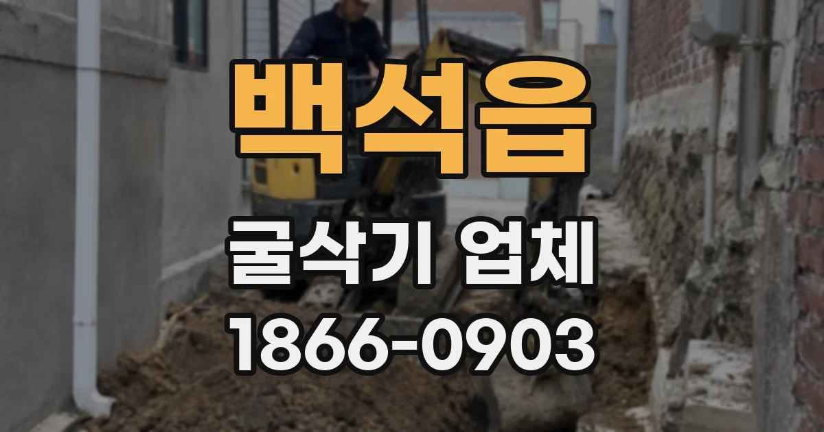 백석읍 굴삭기 업체