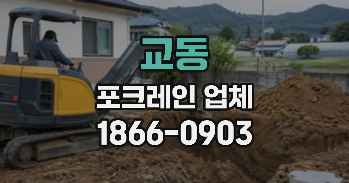 교동 포크레인업체