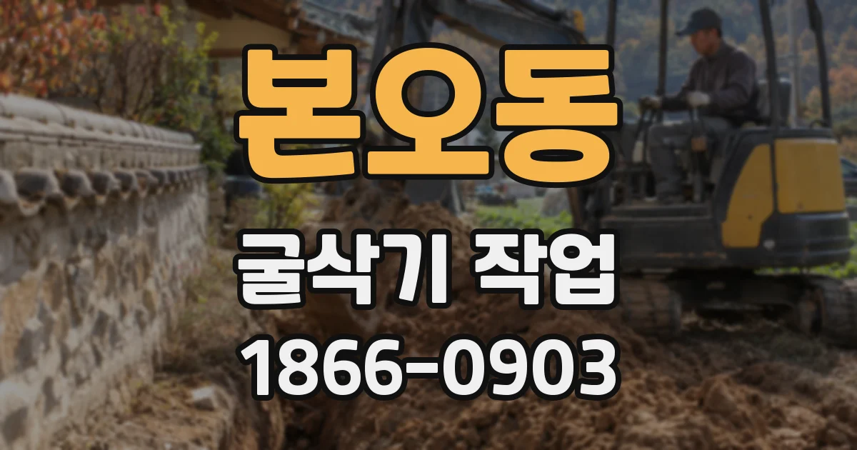 본오동 굴삭기 작업