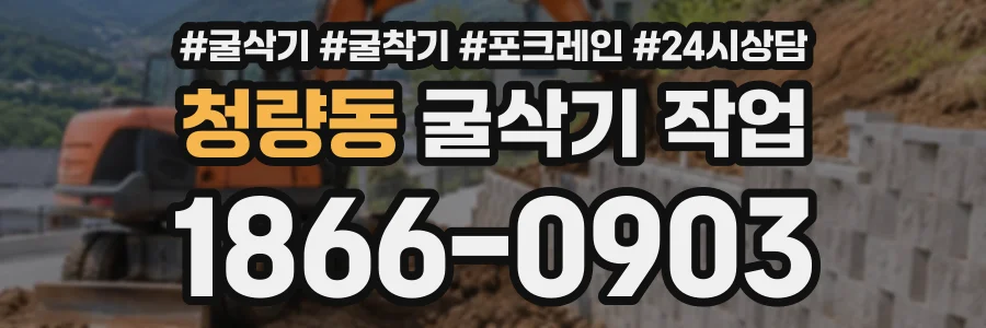 청량동 굴삭기작업 상담 전화 1866-0903