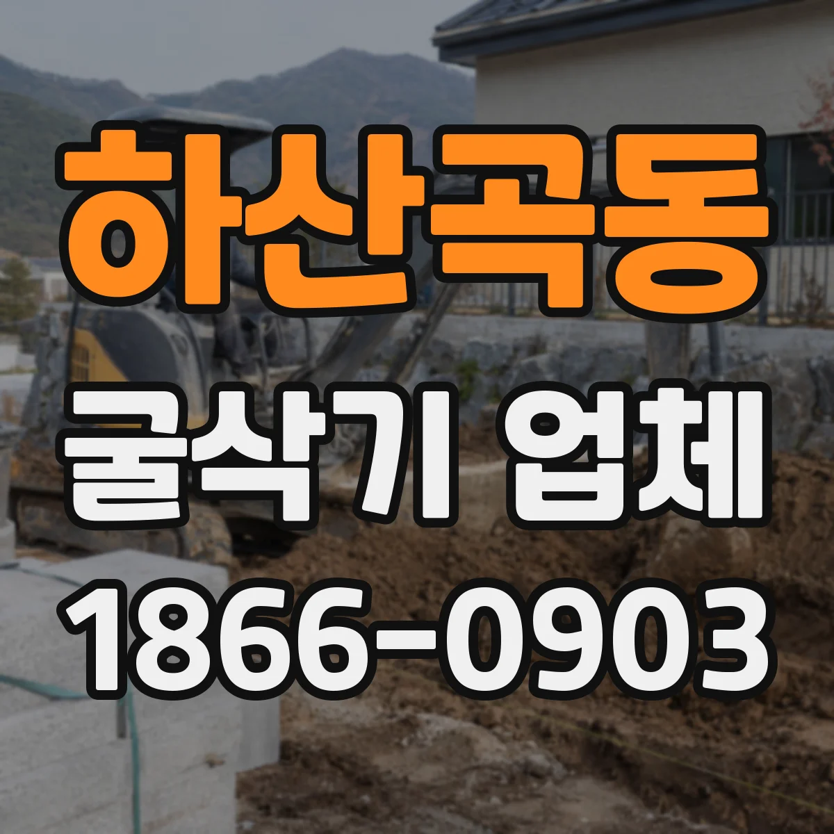 하산곡동 굴삭기 업체