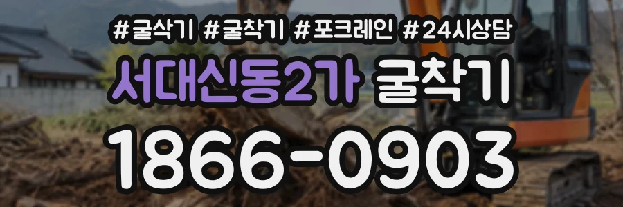 서대신동2가 굴착기 상담 전화 1866-0903