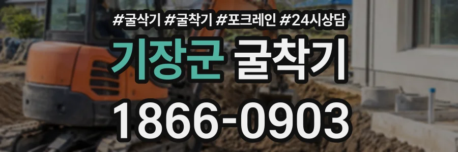 기장군 굴착기 상담 전화 1866-0903