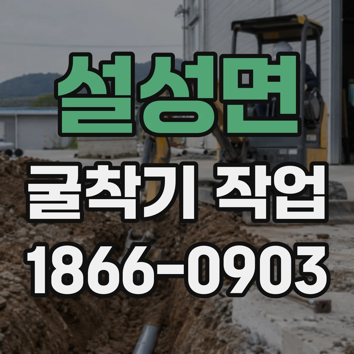 설성면 굴착기 작업