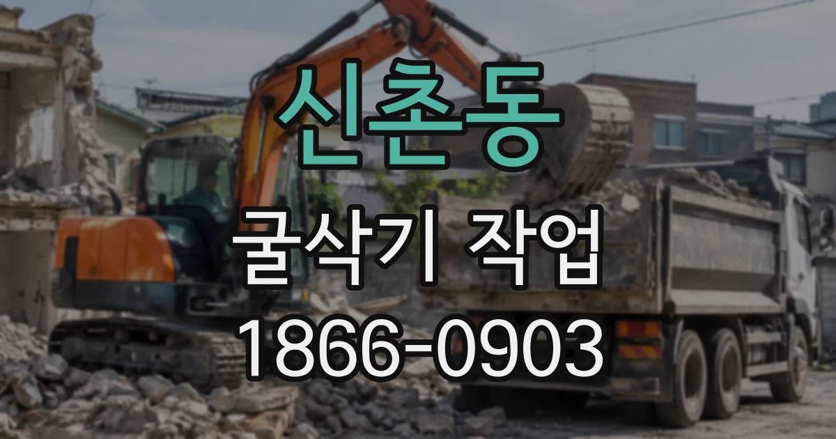 신촌동 굴삭기작업