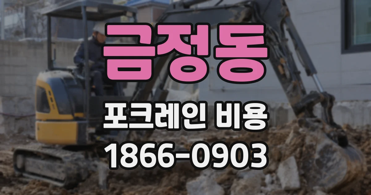 금정동 포크레인 비용