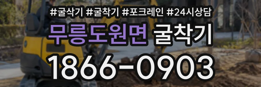 무릉도원면 굴착기 상담 전화 1866-0903