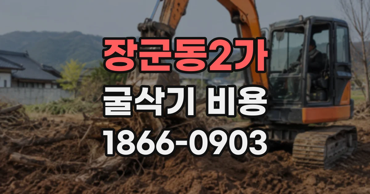 장군동2가 굴삭기비용