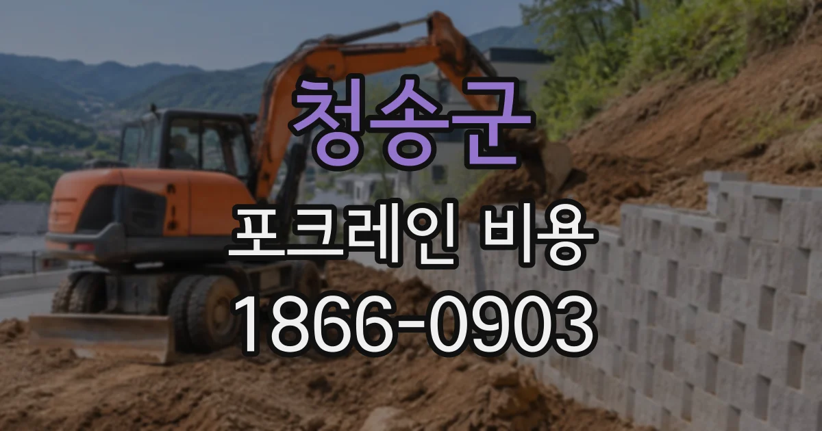 청송군 포크레인비용