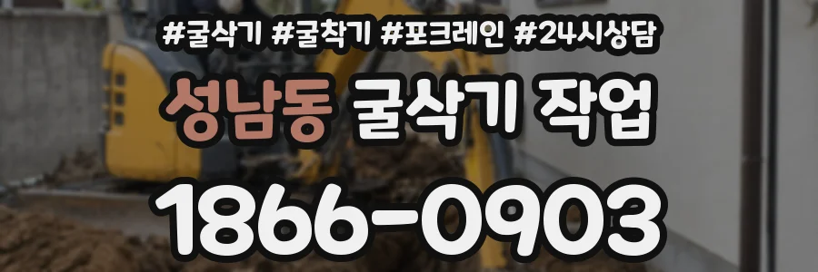 성남동 굴삭기 작업