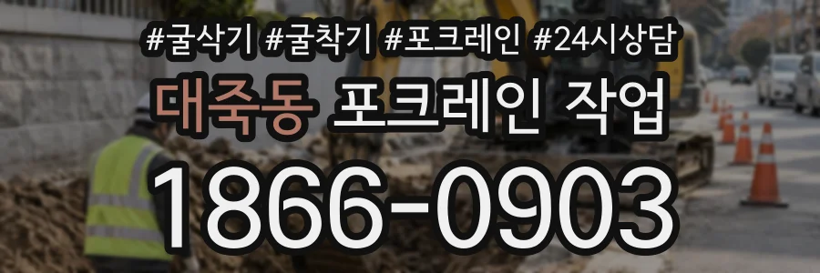 대죽동 포크레인작업 상담 전화 1866-0903