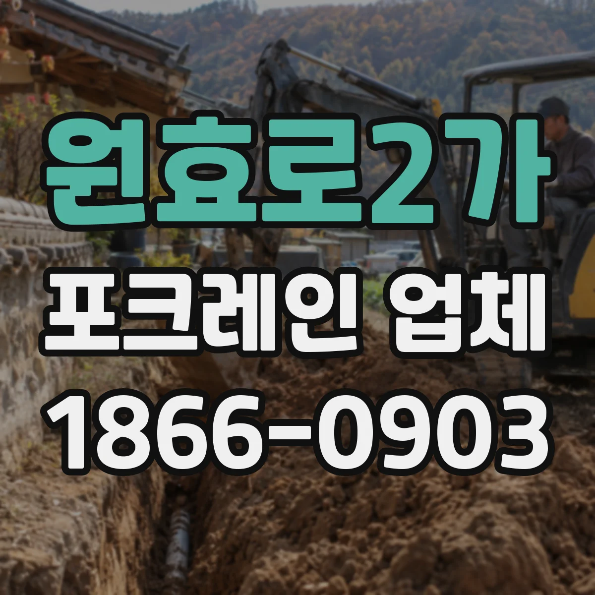 원효로2가 포크레인 업체