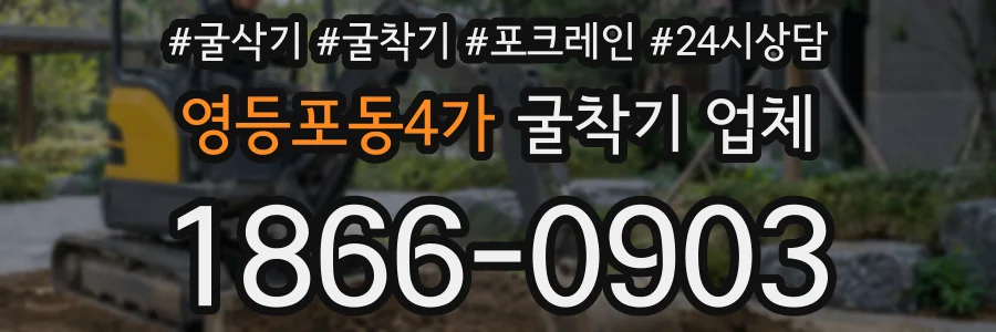 영등포동4가 굴착기 업체