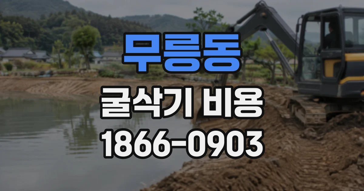 무릉동 굴삭기비용