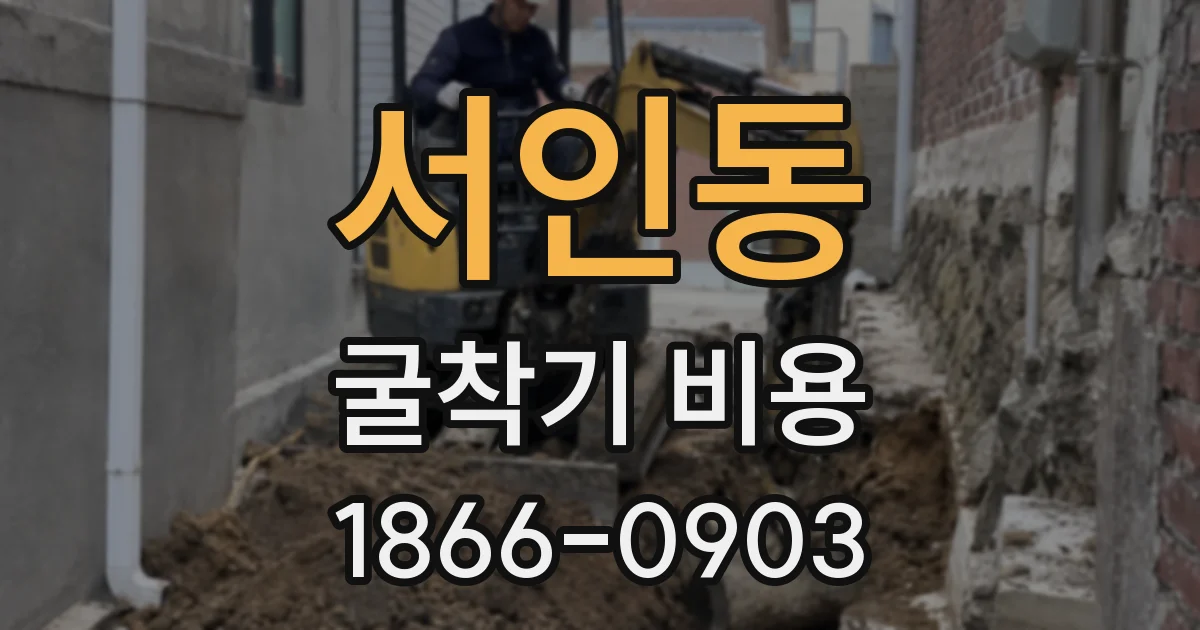 서인동 굴착기 비용