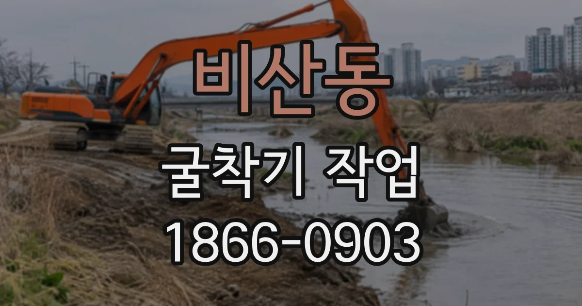 비산동 굴착기작업