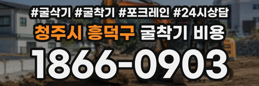 청주시 흥덕구 굴착기비용 상담 전화 1866-0903