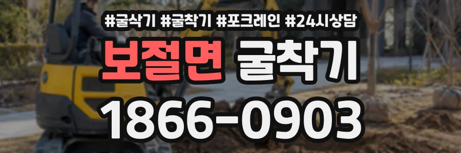 보절면 굴착기 상담 전화 1866-0903