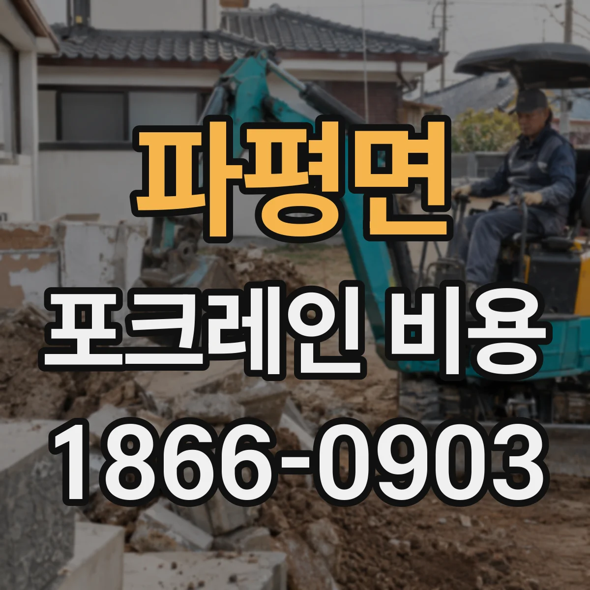 파평면 포크레인 비용