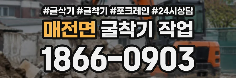 매전면 굴착기작업 상담 전화 1866-0903
