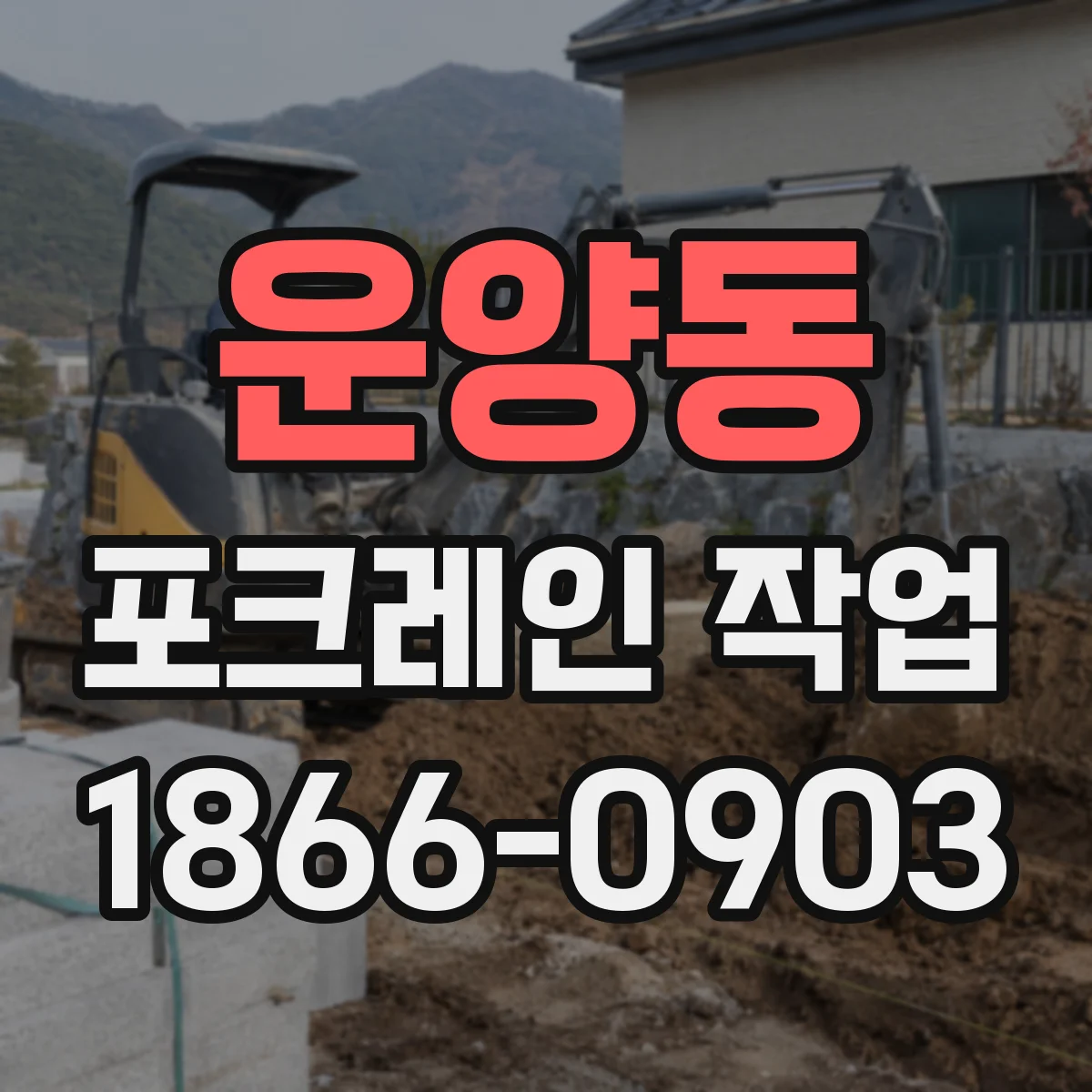 운양동 포크레인 작업