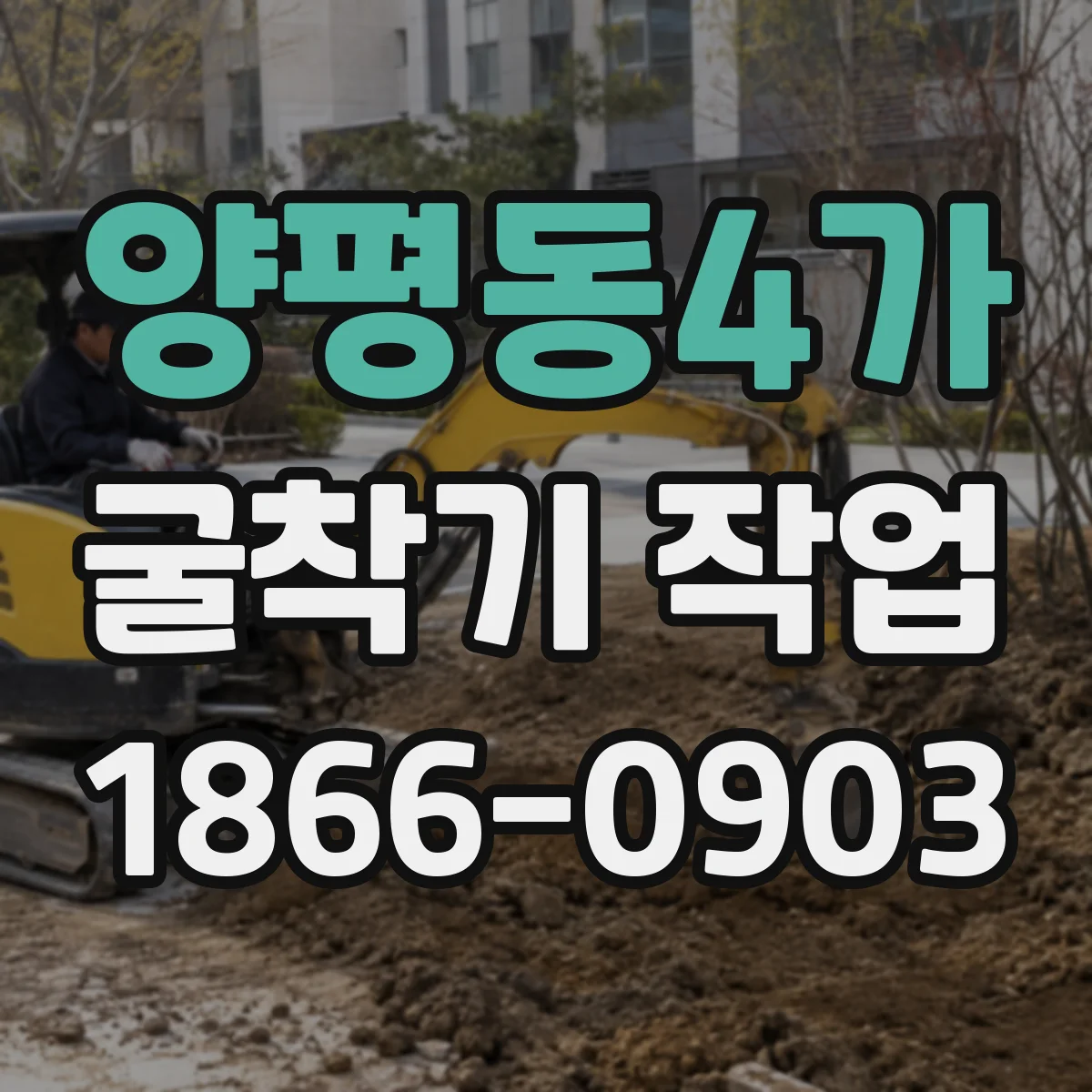 양평동4가 굴착기 작업