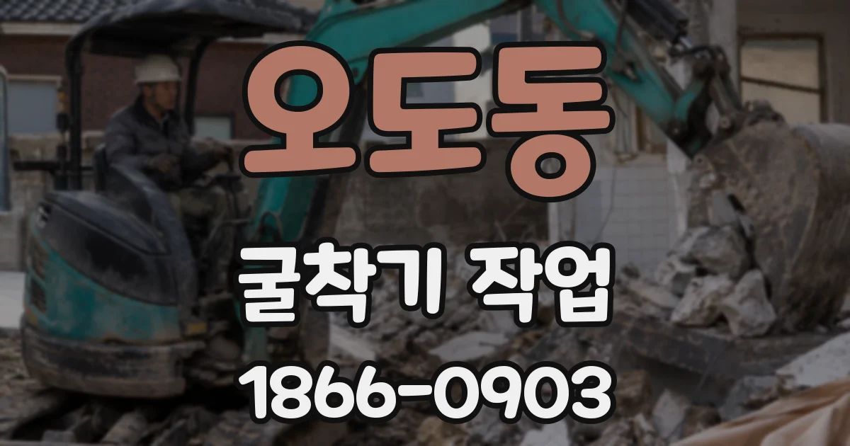 오도동 굴착기 작업