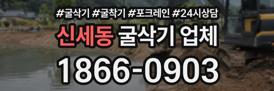 신세동 굴삭기업체 상담 전화 1866-0903