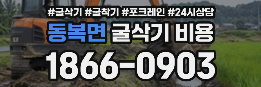 동복면 굴삭기비용 상담 전화 1866-0903