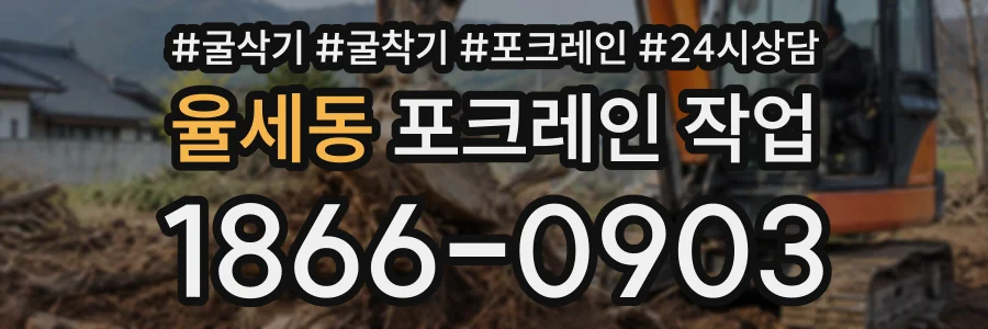 율세동 포크레인작업 상담 전화 1866-0903