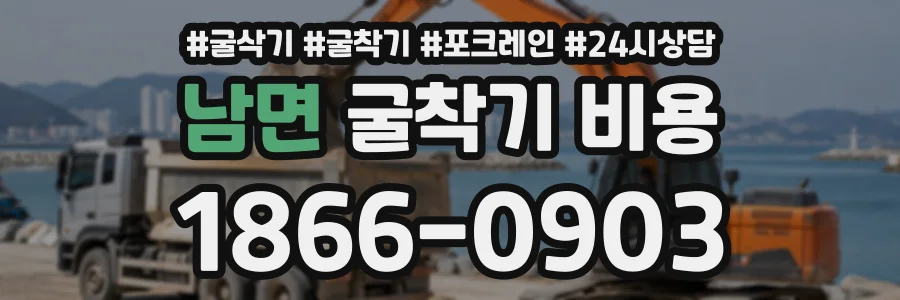 남면 굴착기비용 상담 전화 1866-0903