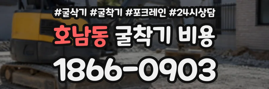 호남동 굴착기비용 상담 전화 1866-0903